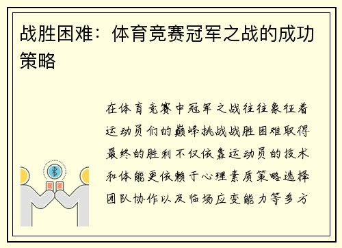 战胜困难：体育竞赛冠军之战的成功策略