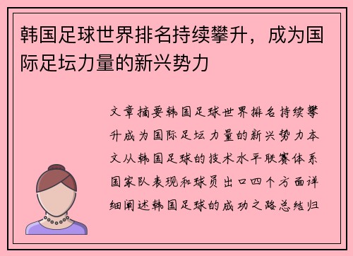 韩国足球世界排名持续攀升，成为国际足坛力量的新兴势力