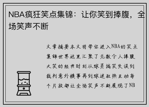 NBA疯狂笑点集锦：让你笑到捧腹，全场笑声不断