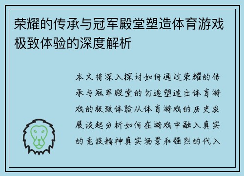 荣耀的传承与冠军殿堂塑造体育游戏极致体验的深度解析