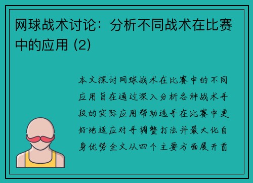 网球战术讨论：分析不同战术在比赛中的应用 (2)