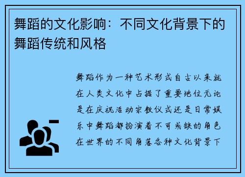 舞蹈的文化影响：不同文化背景下的舞蹈传统和风格