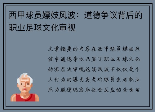 西甲球员嫖妓风波：道德争议背后的职业足球文化审视