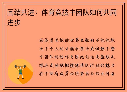 团结共进：体育竞技中团队如何共同进步