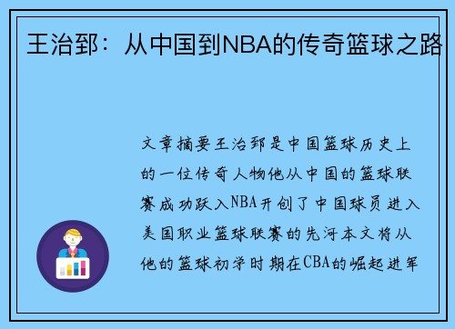 王治郅：从中国到NBA的传奇篮球之路