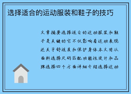 选择适合的运动服装和鞋子的技巧