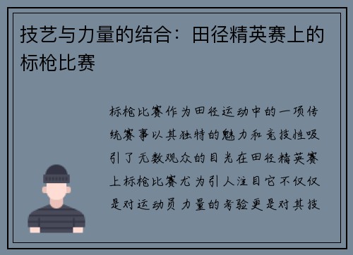 技艺与力量的结合：田径精英赛上的标枪比赛