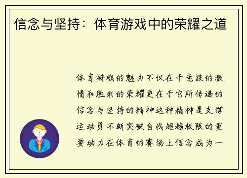 信念与坚持：体育游戏中的荣耀之道