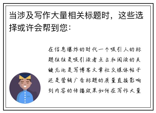 当涉及写作大量相关标题时，这些选择或许会帮到您：