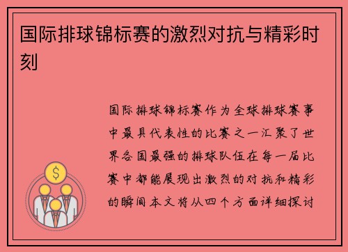 国际排球锦标赛的激烈对抗与精彩时刻