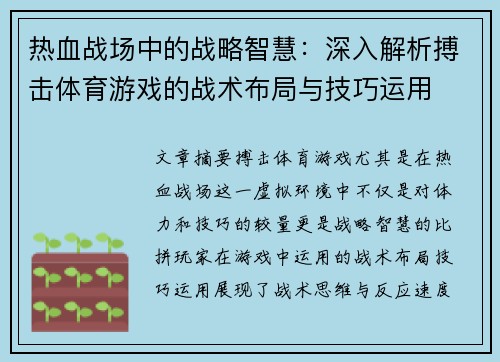 热血战场中的战略智慧：深入解析搏击体育游戏的战术布局与技巧运用