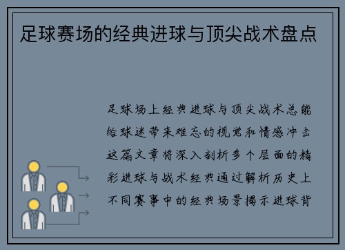 足球赛场的经典进球与顶尖战术盘点