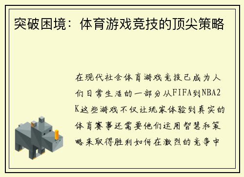 突破困境：体育游戏竞技的顶尖策略