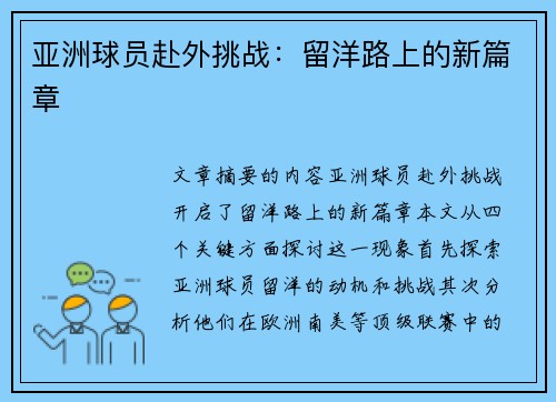 亚洲球员赴外挑战：留洋路上的新篇章