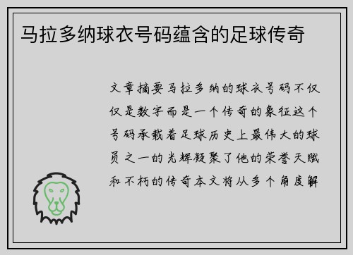 马拉多纳球衣号码蕴含的足球传奇