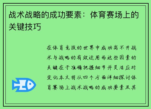 战术战略的成功要素：体育赛场上的关键技巧